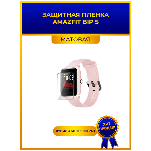 гидрогелевая пленка для смарт часов amazfit bip lite глянцевая не стекло защитная Матовая защитная premium-плёнка для смарт-часов AMAZFIT BIP S, гидрогелевая, на дисплей, не стекло, watch