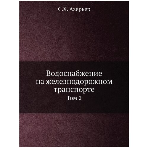 Водоснабжение на железнодорожном транспорте. Том 2