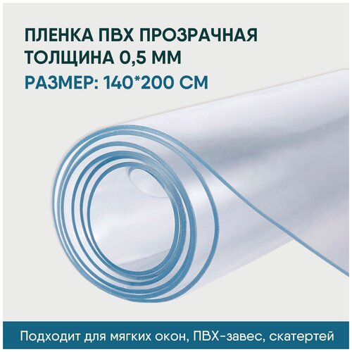 Пленка ПВХ прозрачная / Мягкое окно, толщина 500 мкм, размер 1,4м * 2м