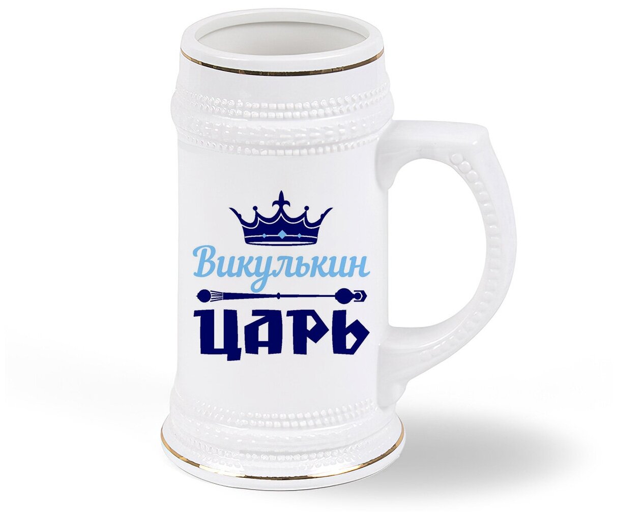 Кружка пивная CoolPodarok Викулькин Царь