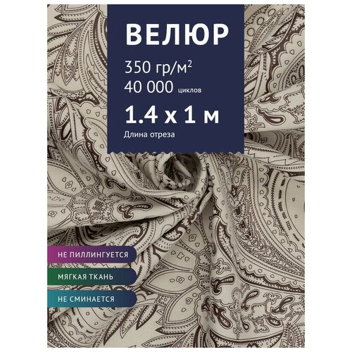 Ткань мебельная Велюр, модель Рояль, цвет: Принт на молочном фоне (15-1), отрез - 1 м (Ткань для шитья, для мебели) ткань мебельная велюр модель рояль цвет принт на светло серо фиолетовом фоне 15 2 отрез 1 м ткань для шитья для мебели