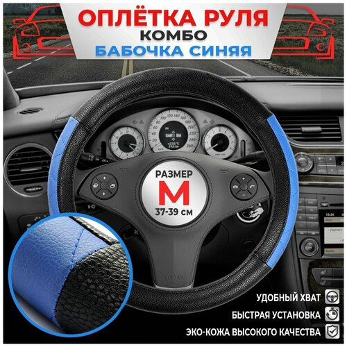 Оплетка на руль экокожа на лада рено киа хендай форд шевроле тойота гранта Комбо бабочка синяя