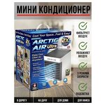 Мини-кондиционер / Вентилятор / Компактный кондиционер Arctic Air Ultra - изображение