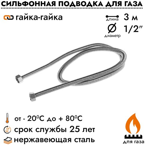 Подводка шланг сильфонный Overcon для газовых приборов плит баллонов, 1/2 х 3,0 м гайка/гайка