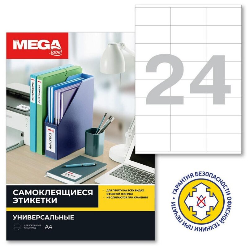 Этикетки самоклеящиеся Promega label 70х36 мм/24 шт. на листе А4 (100 л.