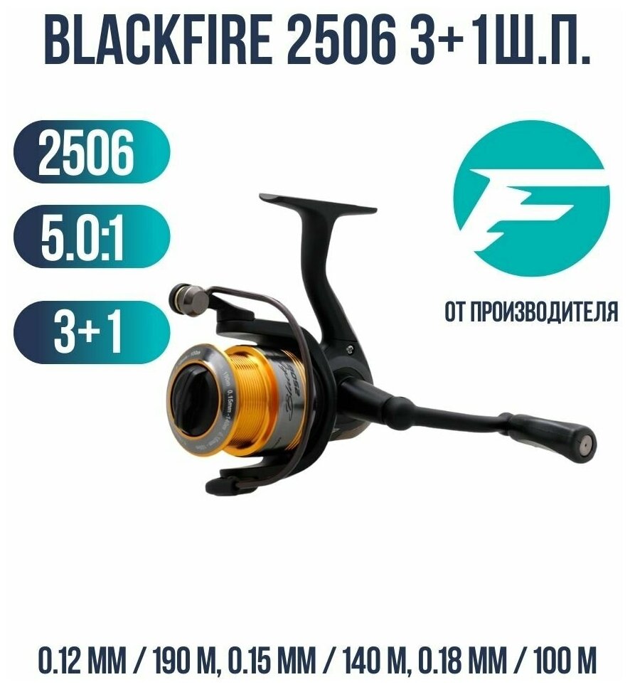 FLAGMAN Катушка спиннинговая Blackfire 2506 3+1ш. п.