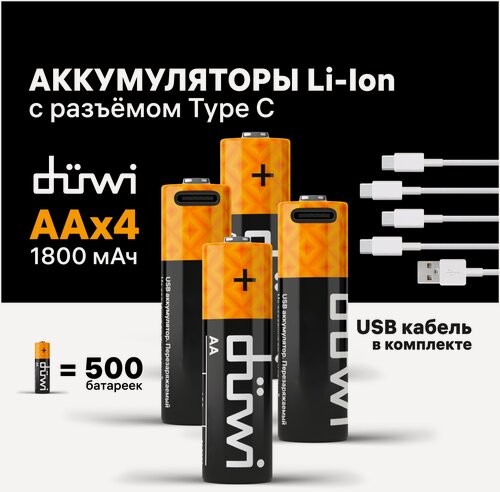 Изображение товара Аккумулятор АА Литий-Ионный с зарядкой ЮСБ-С, 1800мАч, 4шт, duwi 62011 2