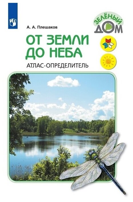 Плешаков А. А. От земли до неба. Атлас-определитель (Школа России)