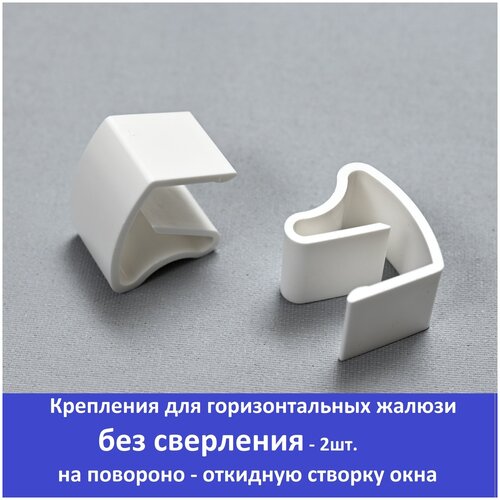 Крепления для горизонтальные жалюзи без сверления