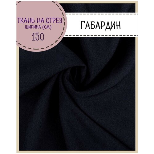 Ткань Габардин, цв. т. синий, пл. 160 г/м2 , ш-150 см, на отрез, цена за пог. метр ткань габардин цв темно серый пл 160 г м2 ш 150 см на отрез цена за пог метр