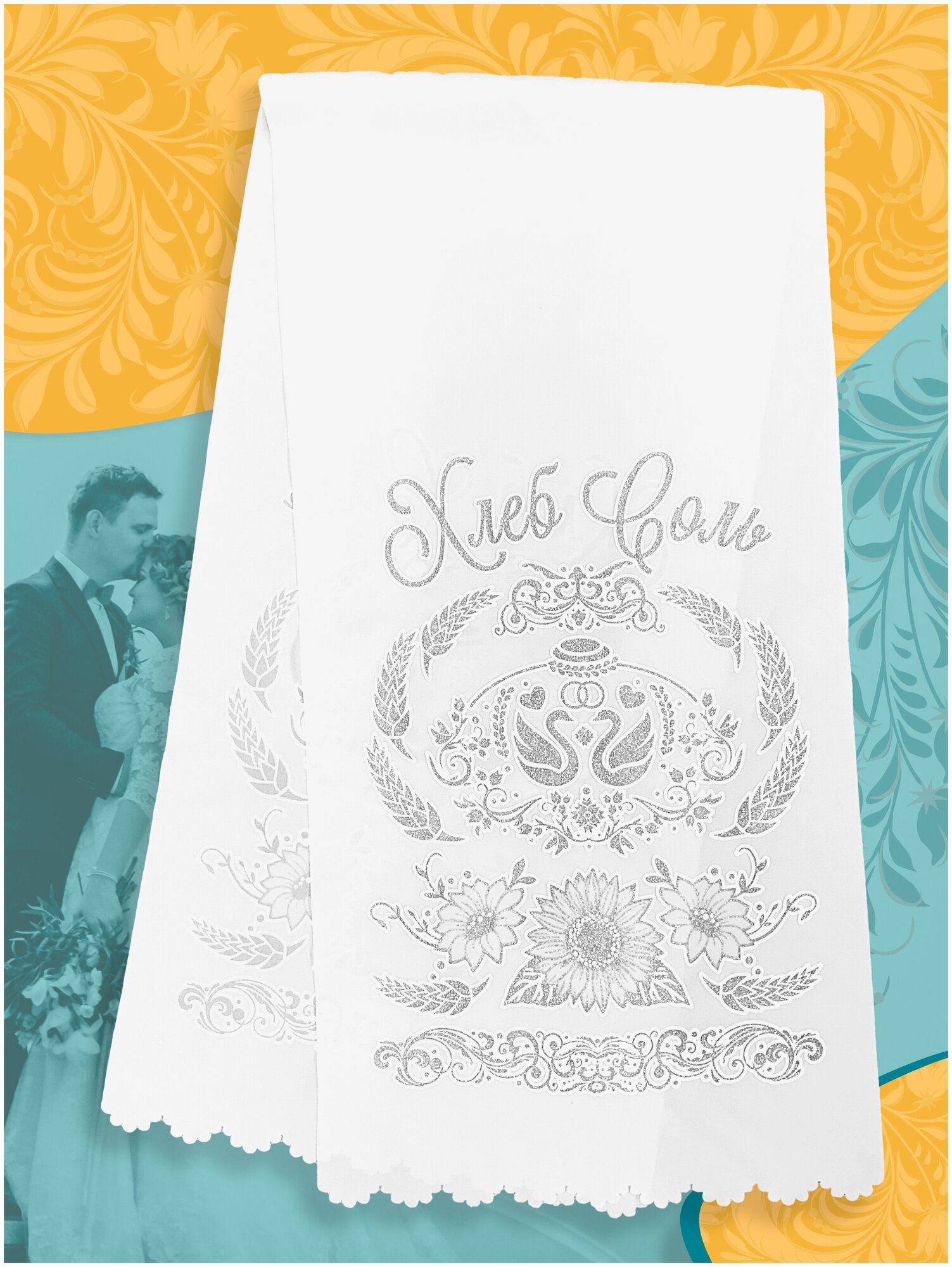 Рушник свадебный "Хлеб да Соль" серебро для каравая иконы венчальный белый / Репост принт