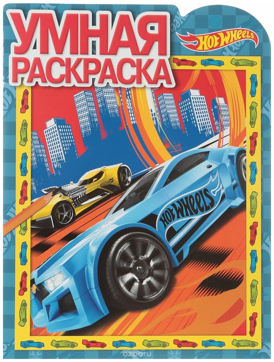 Раскраска Egmont "Умная раскраска. Hot Wheels" 978-5-4471-4553-8