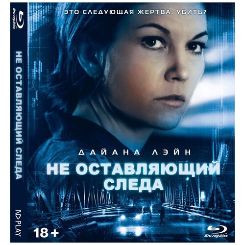 Не оставляющий следа (Blu-ray) не в себе blu ray