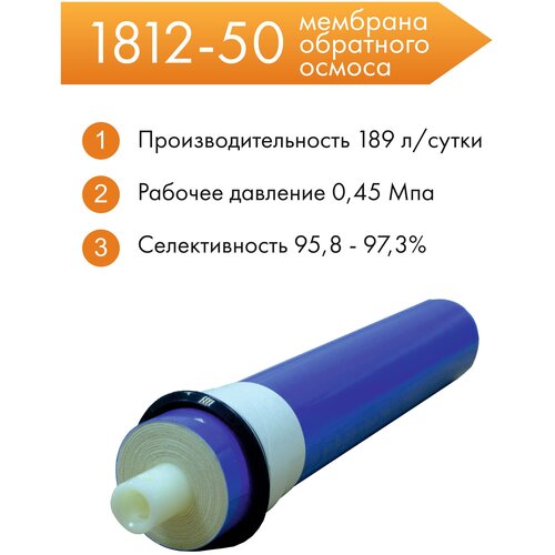 Мембрана обратного осмоса CM-1812-50 мембрана обратного осмоса cm 2012 100