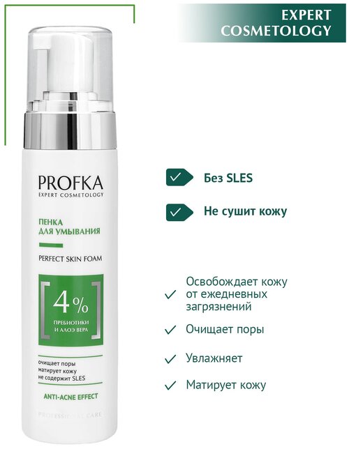 PROFKA Expert Cosmetology Пенка для умывания PERFECT Skin Foam с пребиотиком и алоэ вера, 210 мл