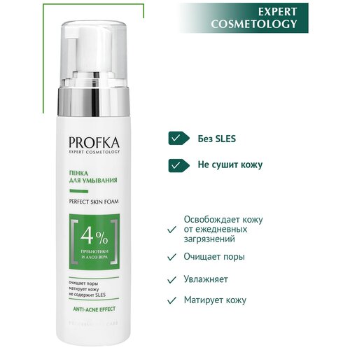 PROFKA Expert Cosmetology Пенка для умывания PERFECT Skin Foam с пребиотиком и алоэ вера, 210 мл