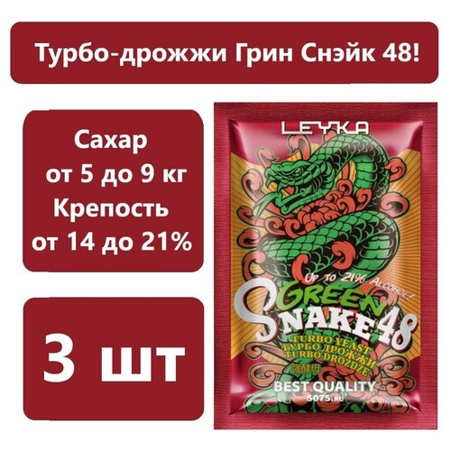 Спиртовые турбо дрожжи GREEN SNAKE 140 гр /дрожжи для самогона, для браги, для виски/ (комплект из 3 шт)