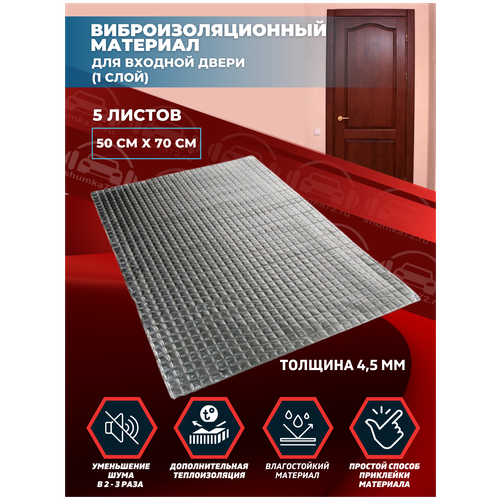 Набор - Виброизоляционный материал 1 слой Shumka72, входной двери (Толщина 4,5мм - 5 листов)
