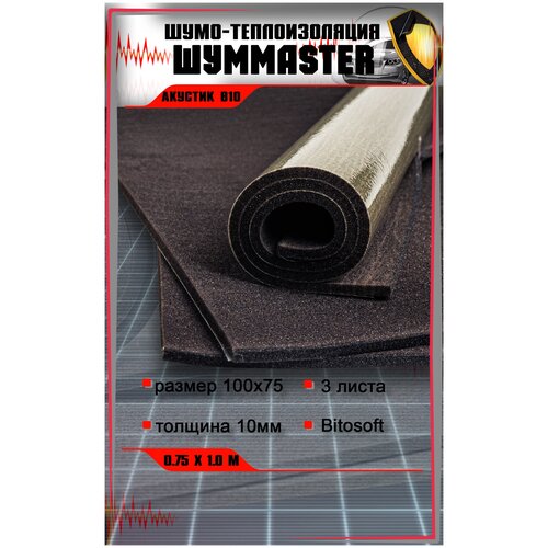 Шумоизоляция Шумmaster Акустик В10 (0,75х1,0м) (Bitosoft) 1 лист