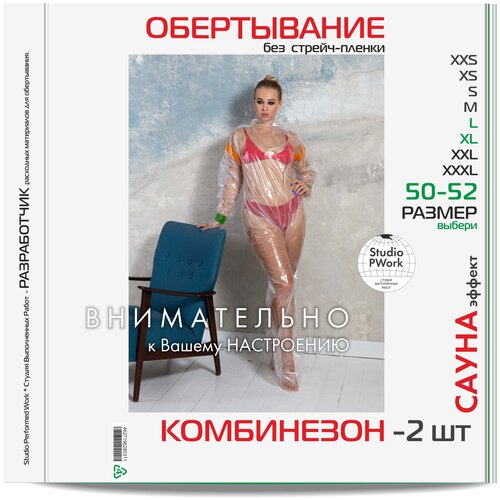 Комбинезон для обертываний 2 шт. Размер: L-XL / 50-52 Полиэтиленовые штаны с рукавами Для антицеллюлитного обертывания тела. Пищевая стрейч-пленка. полиэтиленовые штаны для проведения обертываний и spa процедур 10 шт