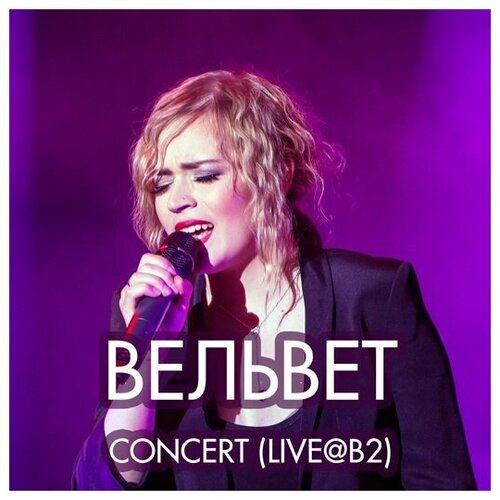 DVD Live@B2 группы Вельвет, digipack-издание. Концертный альбом, записанный на презентации альбома Ближе нельзя cd dvd вельвет продавец кукол подарочный бокс второго альбома группы вельвет компакт диск dvd буклет