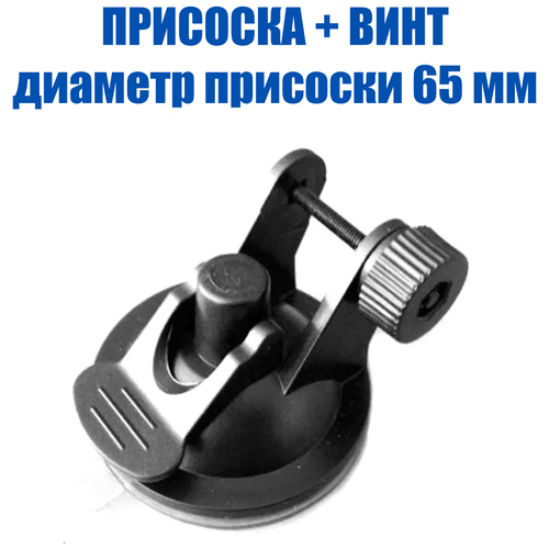 Держатель крепление для видеорегистратора на присоске, универсальное, с винтом, диаметр 65 мм