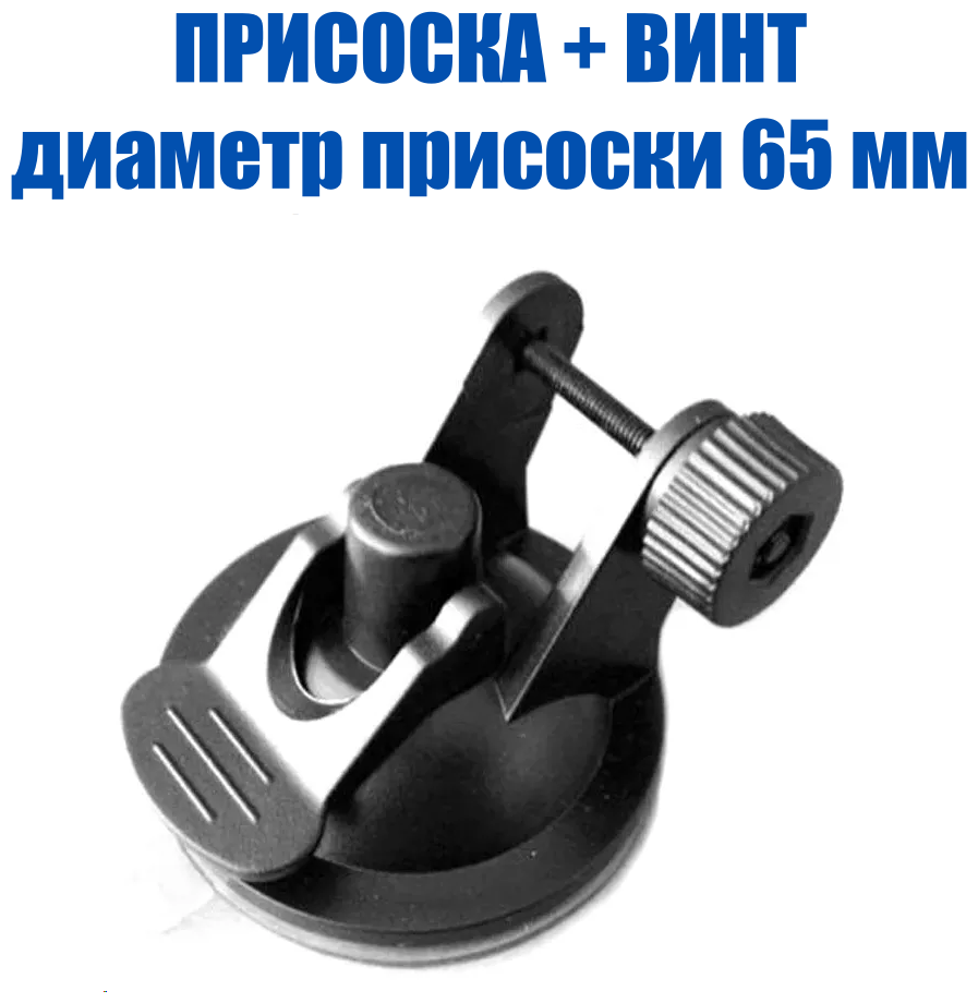 Держатель крепление для видеорегистратора на присоске, универсальное, с винтом, диаметр 65 мм