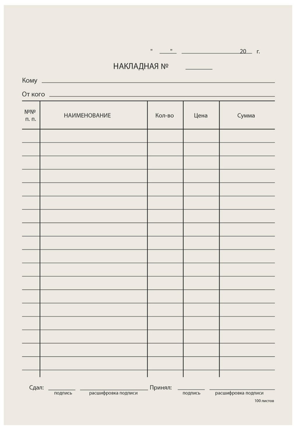 Бланк бухгалтерский типографский «Накладная», А5 (134×192 мм), склейка 100 шт, 130011 /Квант продажи 20 ед./