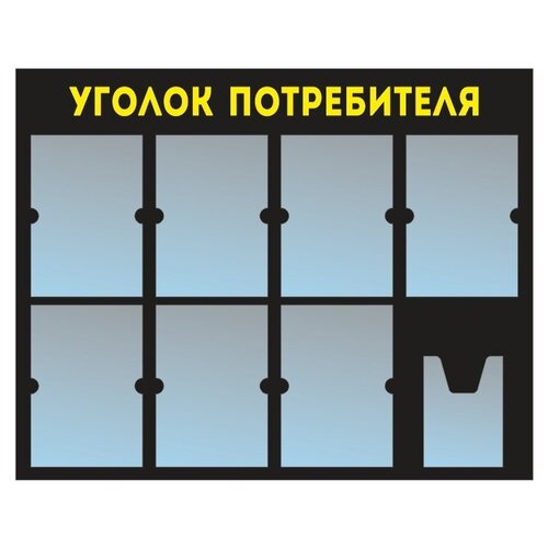 фото Информационный стенд - доска "уголок потребителя" (98х78 см) из черного пластика, 7 плоских кармана а4, 1 объемный карман а5 полицентр