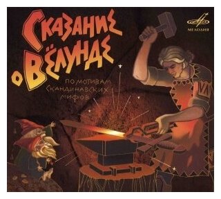 Компакт-Диски, Мелодия, сказки - Сказание О Вёлунде (CD, Digipak)