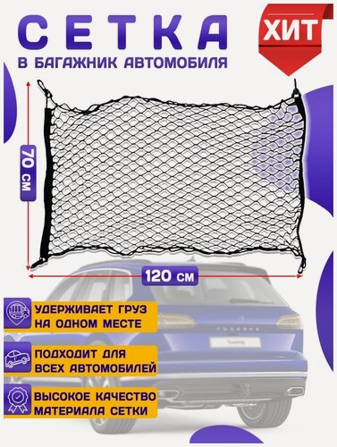 Изображение товара Сетка-карман в багажник автомобиля напольная усиленная для собак 120х70см