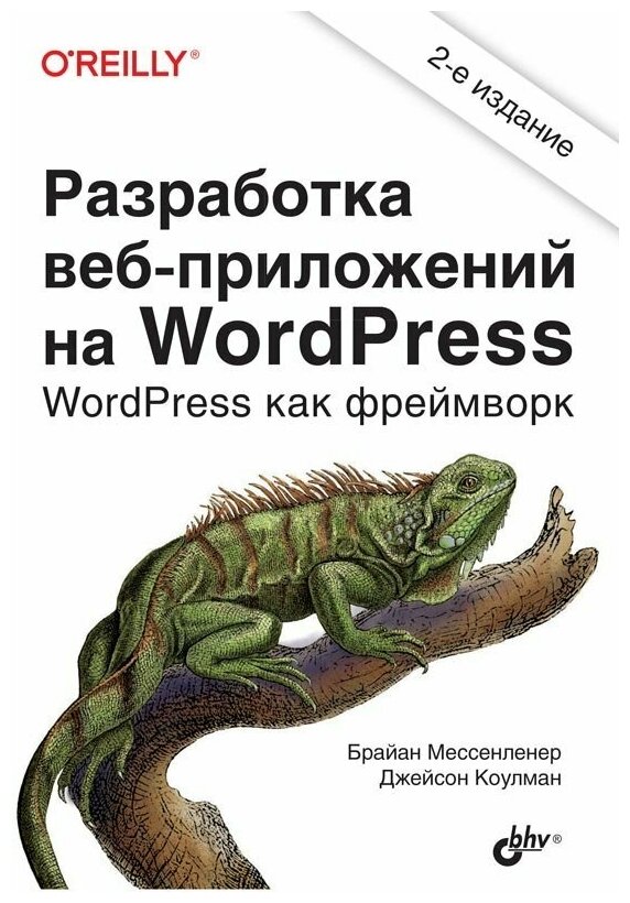 Разработка веб-приложений на WordPress