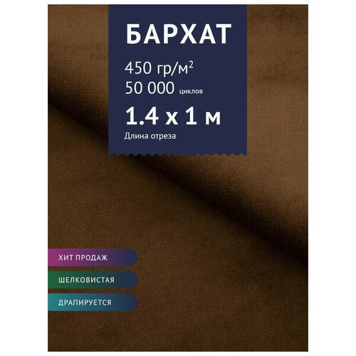 Ткань мебельная Велюр, модель Эвора, цвет: Коричнево-рыжий (теплый) (25), отрез - 1 м (Ткань для шитья, для мебели)