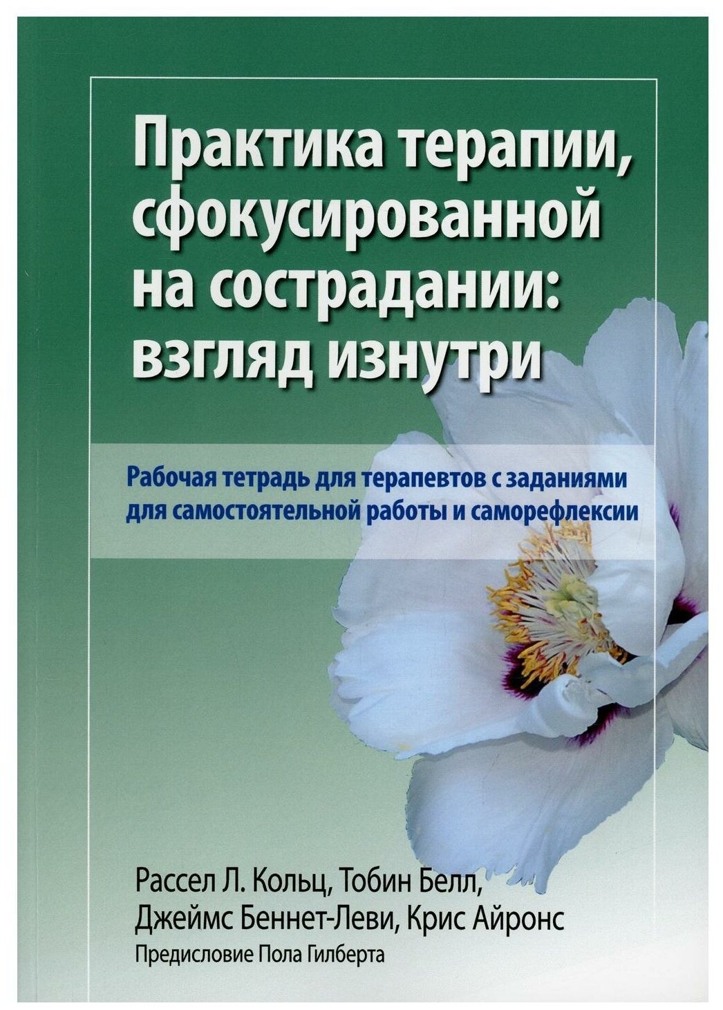 Практика терапии сфокусированной на сострадании взгляд изнутри Рабочая тетрадь для терапевтов с заданиями для самостоятельной работы и саморефлексии - фото №1