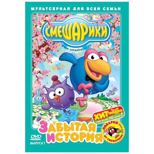 Смешарики. Выпуск 1. Забытая история DVD-video (DVD-box) бандл смешарики раскраска выпуск 7 dvd