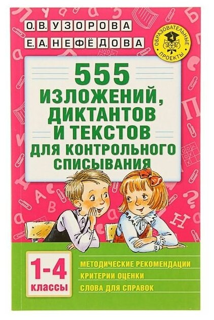 "555 изложений, диктантов и текстов для контрольного списывания, 1-4 классы", Узорова О. В, Нефедова Е. А./В упаковке шт: 1