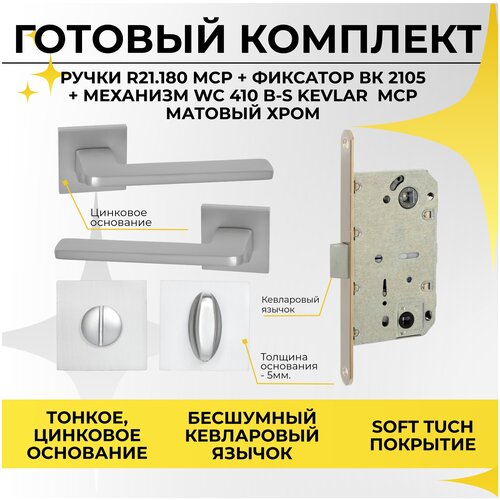 Комплект ручка дверная VETTORE 21.180 MCP + завертка VETTORE BK 2105 MCP + замок врезной VETTORE WC 410 B-S KEVLAR NI серый цвет