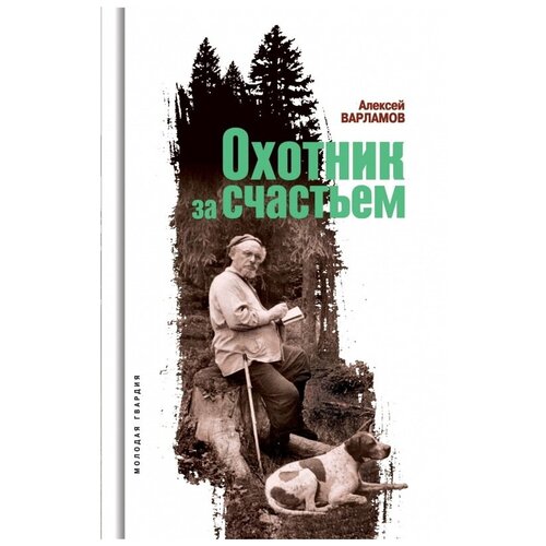 Алексей Варламов "Охотник за счастьем"