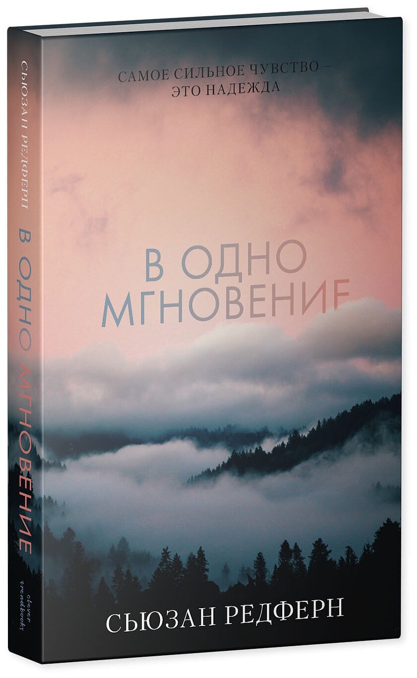 В одно мгновение (Редферн Сюзанна) - фото №2