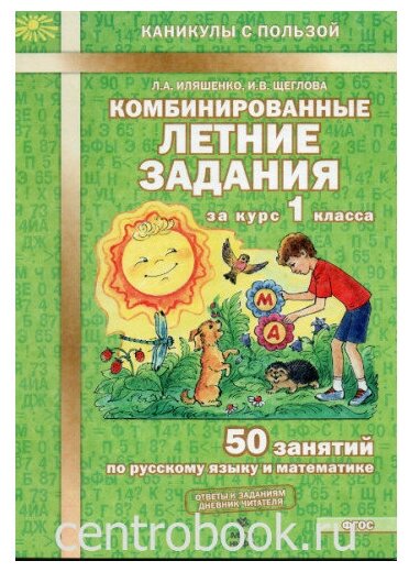 Иляшенко Л. А, Щеглова И. В. Комбинированные летние задания за курс 1 класса ФГОС