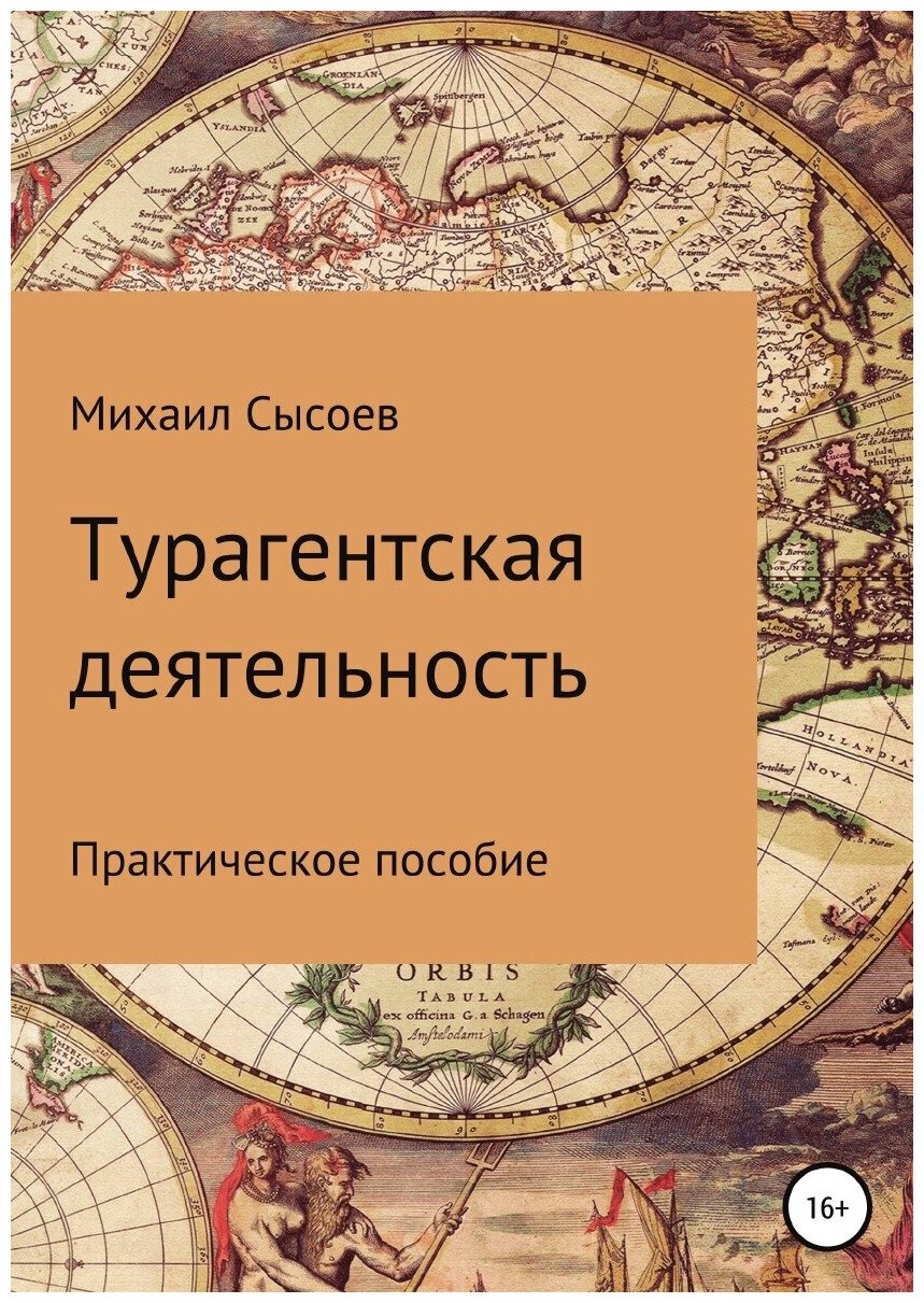 Турагентская деятельность. Практическое пособие