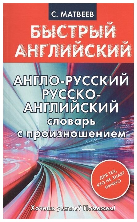 Матвеев С.А. "Англо-русский русско-английский словарь с произношением для тех кто не знает ничего"