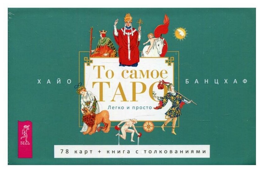 То самое Таро. Легко и просто. Брошюра + 78 карт - фото №1