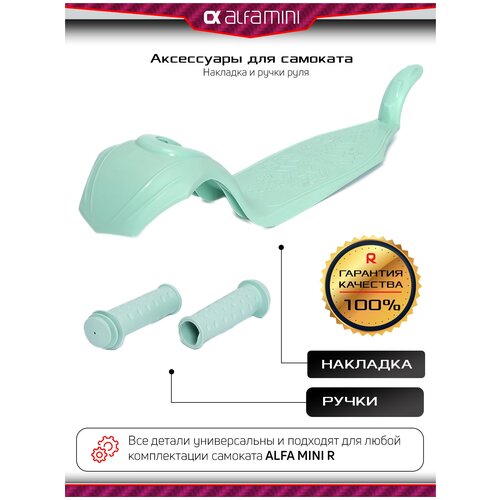 Запчасти для самоката, аксессуары для самоката детского трехколесного Buggy Boom Alfa Mini R, накладка и цветные ручки (фисташковый)