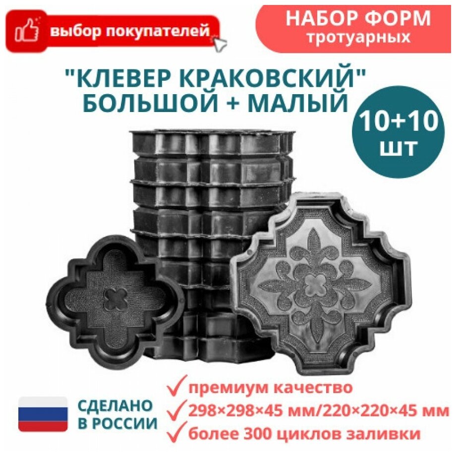 Форма для тротуарной плитки Клевер краковский большой 20 штук, 298х298х45 мм; малый 220х220х45 мм - фотография № 1