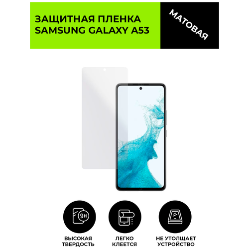 Матовая защитная плёнка для SAMSUNG GALAXY A53, гидрогелевая, на дисплей, для телефона матовая защитная плёнка для samsung galaxy a71 гидрогелевая на дисплей для телефона