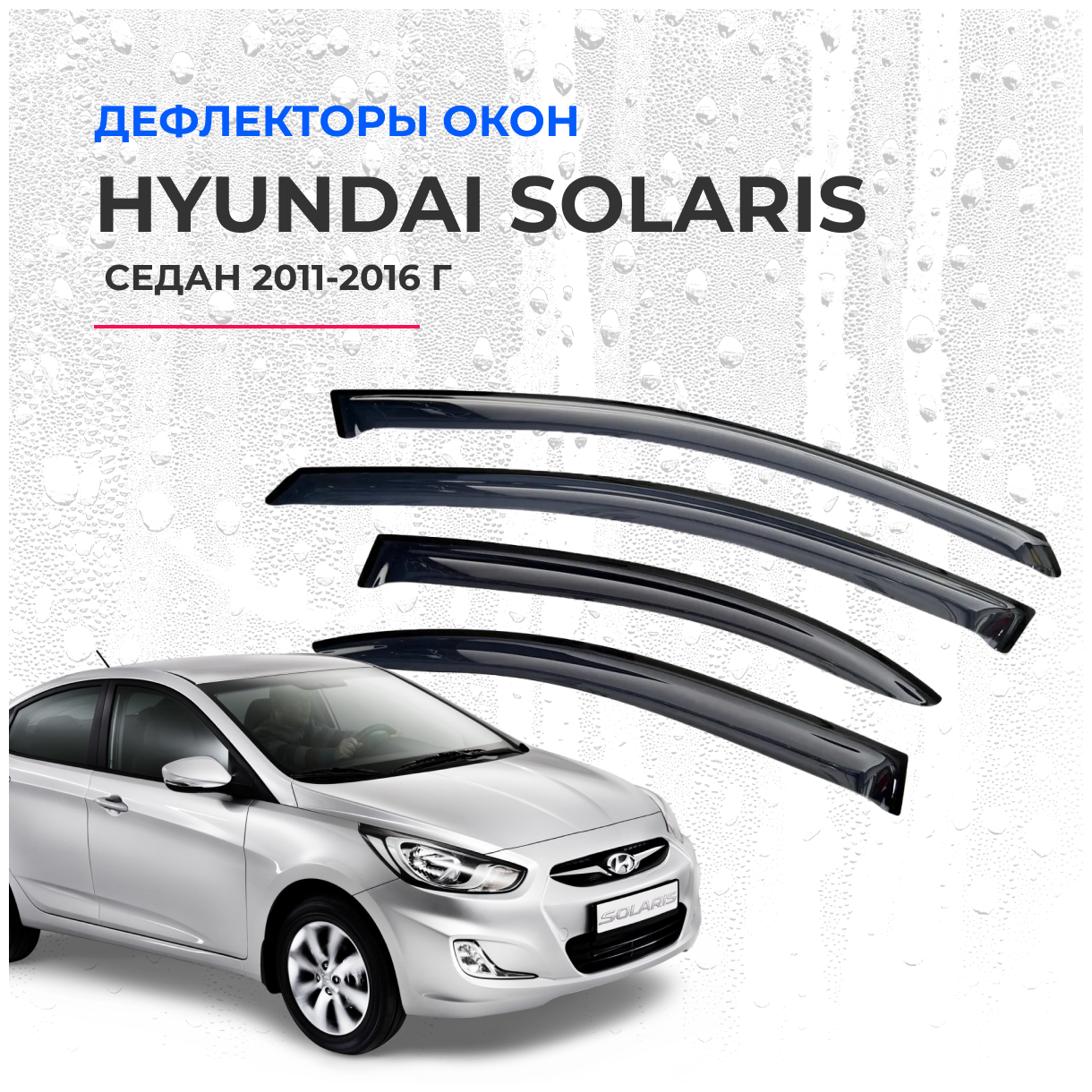 Дефлектора окон Hyundai Solaris седан 2011-2016 г.