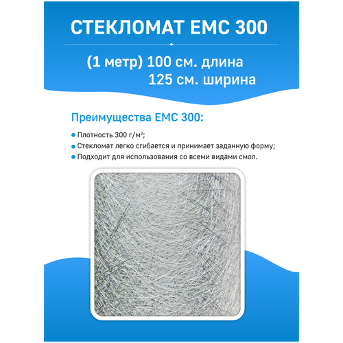 Стекломат ЕМС 300 - 1 метр (100 х 125 см)