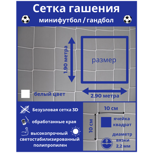 Сетка гашения для минифутбола и гандбола-1 шт. Сетка гашения на ворота. Размер 2,9*1,9м, яч 100*100мм вязка 2,2мм(Подвязки по 50 см сверху)белый, Альмед