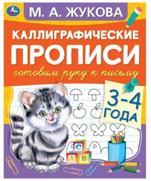 Каллиграфические прописи "Готовим руку к письму 3-4 года" М. А. Жукова./В упаковке шт: 1